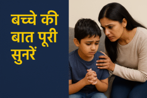 अकेले में बच्चे को प्यार से समझाते माता-पिता