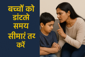 डांटते समय सीमाएं तय करने का संदेश