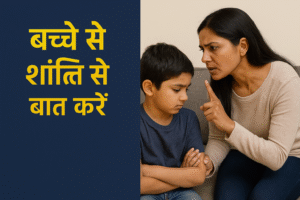 माता-पिता बच्चे को प्यार से समझा रहे हैं